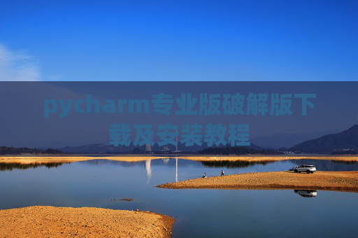 pycharm专业版破解版下载及安装教程